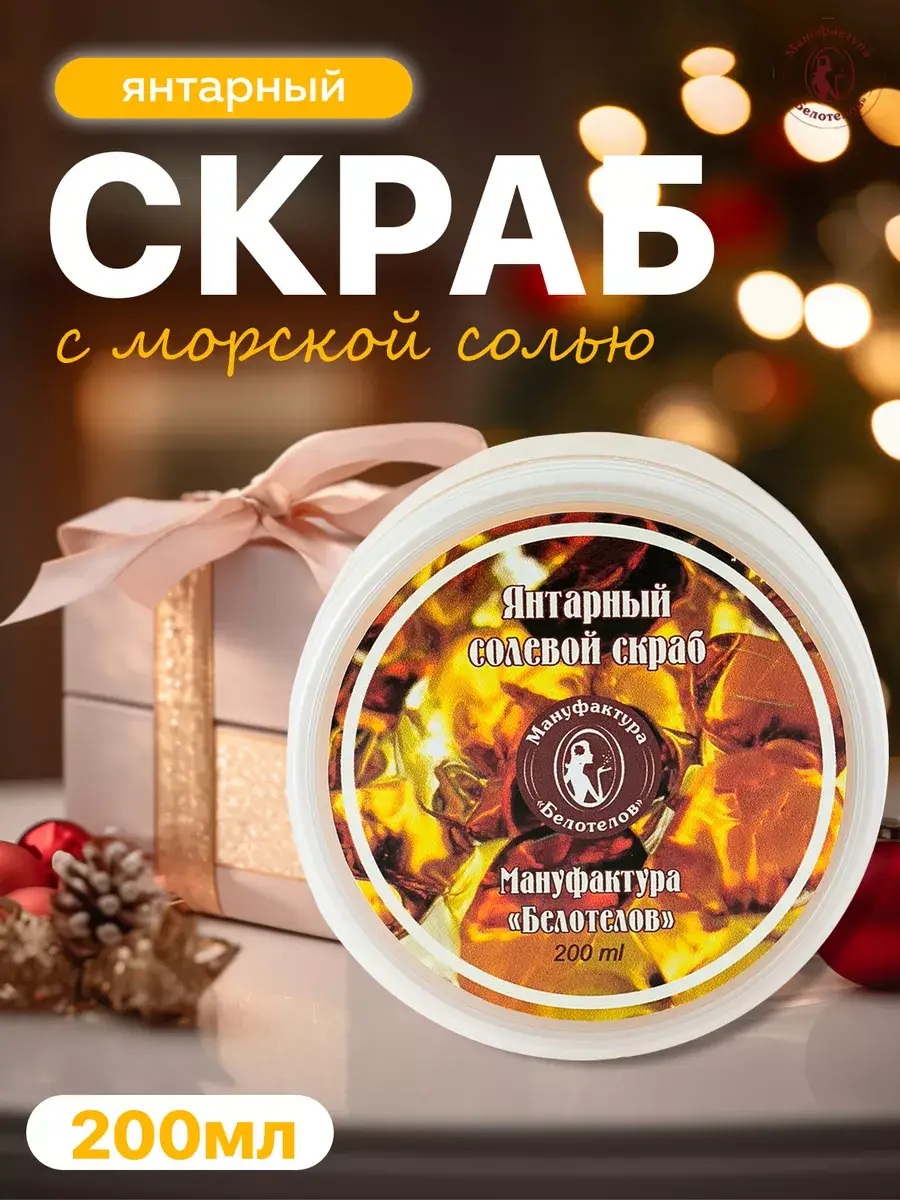 Amber Body Salt Scrub 200 ml