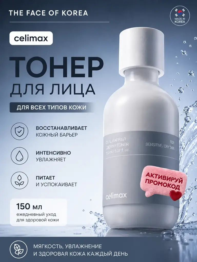 Celimax Dual Barrier Creamy Toner 150ml #1
