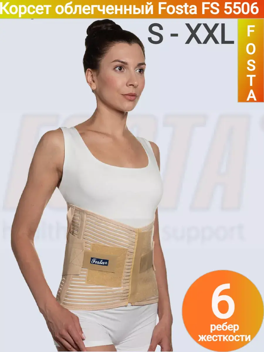 FOSTA Lightweight Lumbosacral Orthopedic Corset Beige 28 cm 1 pc