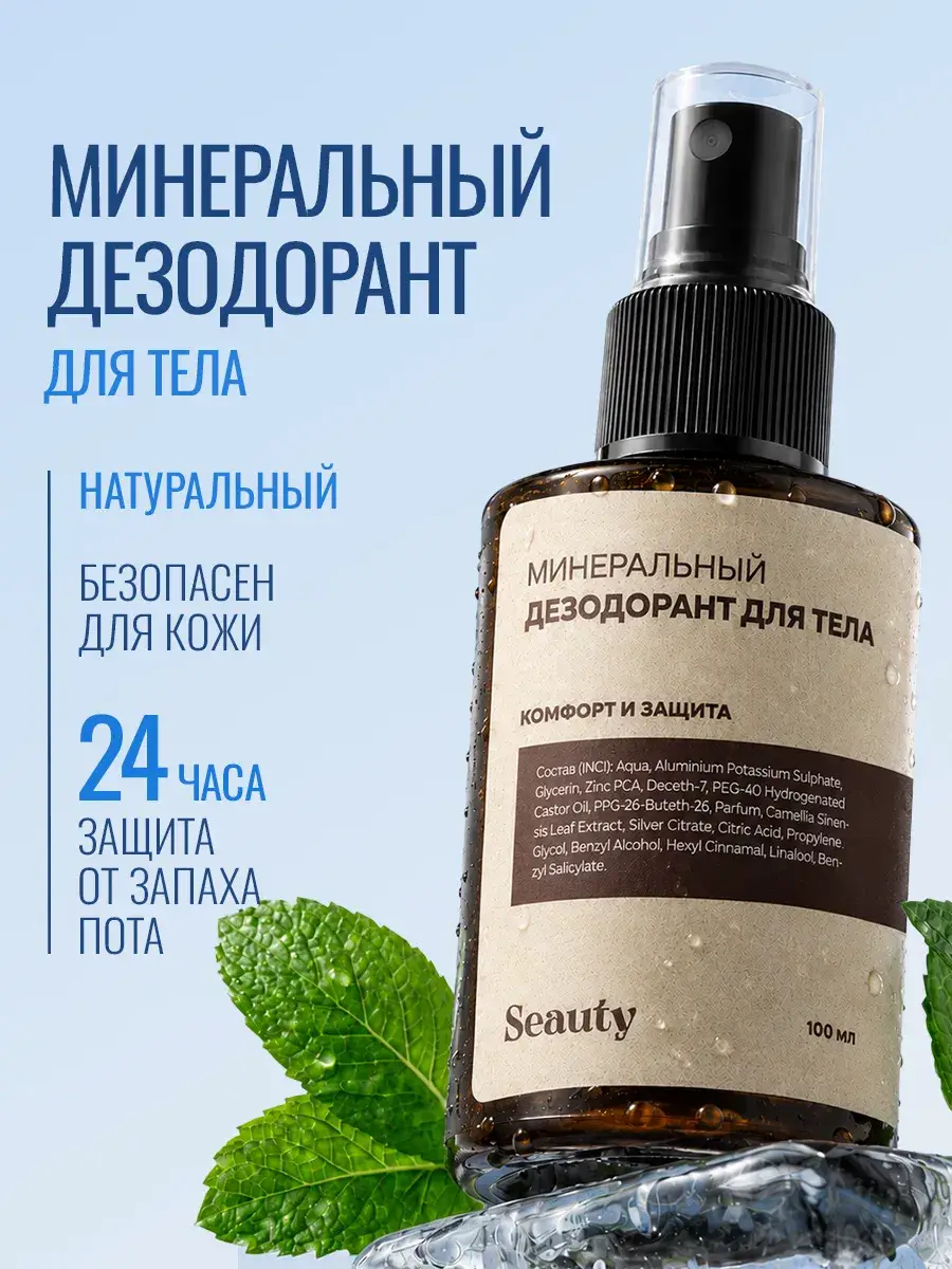 Seauty Mineral Natural Body Deodorant Spray 100 ml