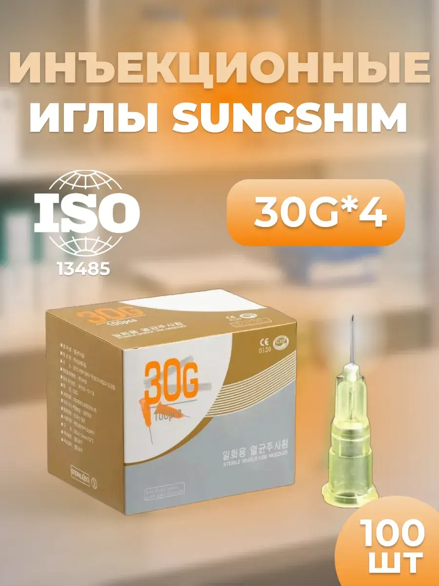 Sungshim Injection Needles, 100 Pack 30 g, 4 mm