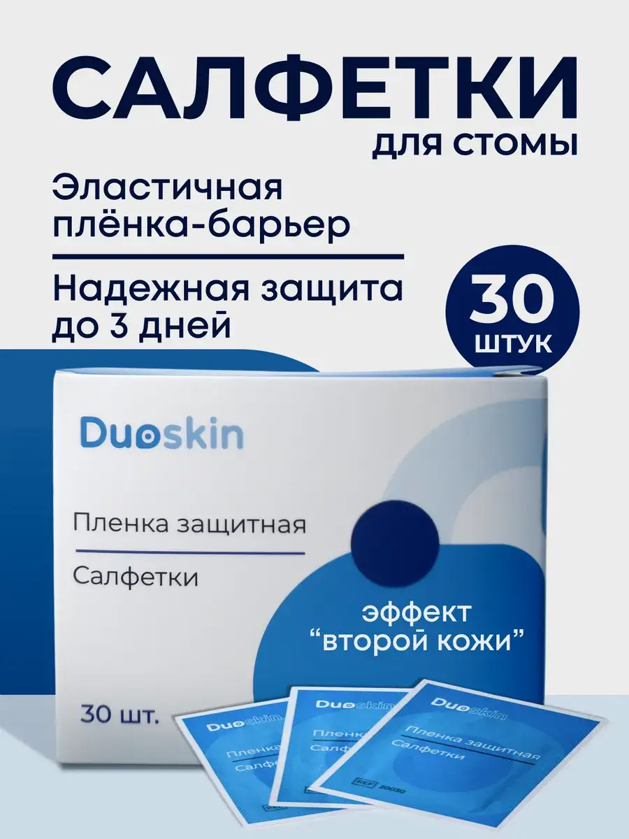 Duoskin Stoma Protective Film, 30 pcs
