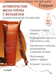 Fraijour Alchemic Ginsenoside Exo-Wrap Mask 80 ml #1