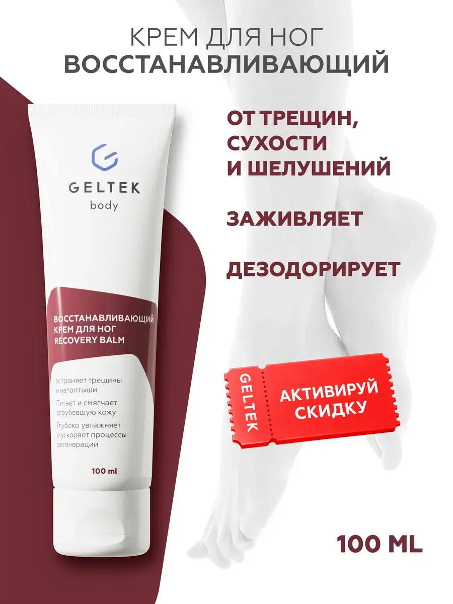 Geltek Recovery Balm Foot Cream with Urea 100 ml