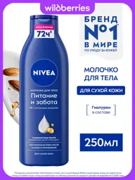 NIVEA Nourishing Body Milk with Almond Oil Body Lotion 250 ml #1