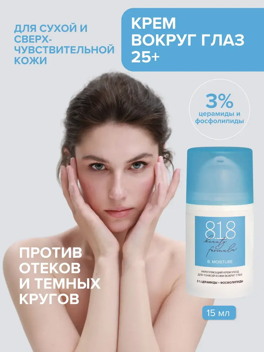 8.1.8 beauty formula Moisturizing Anti-Aging Eye Cream 15 ml