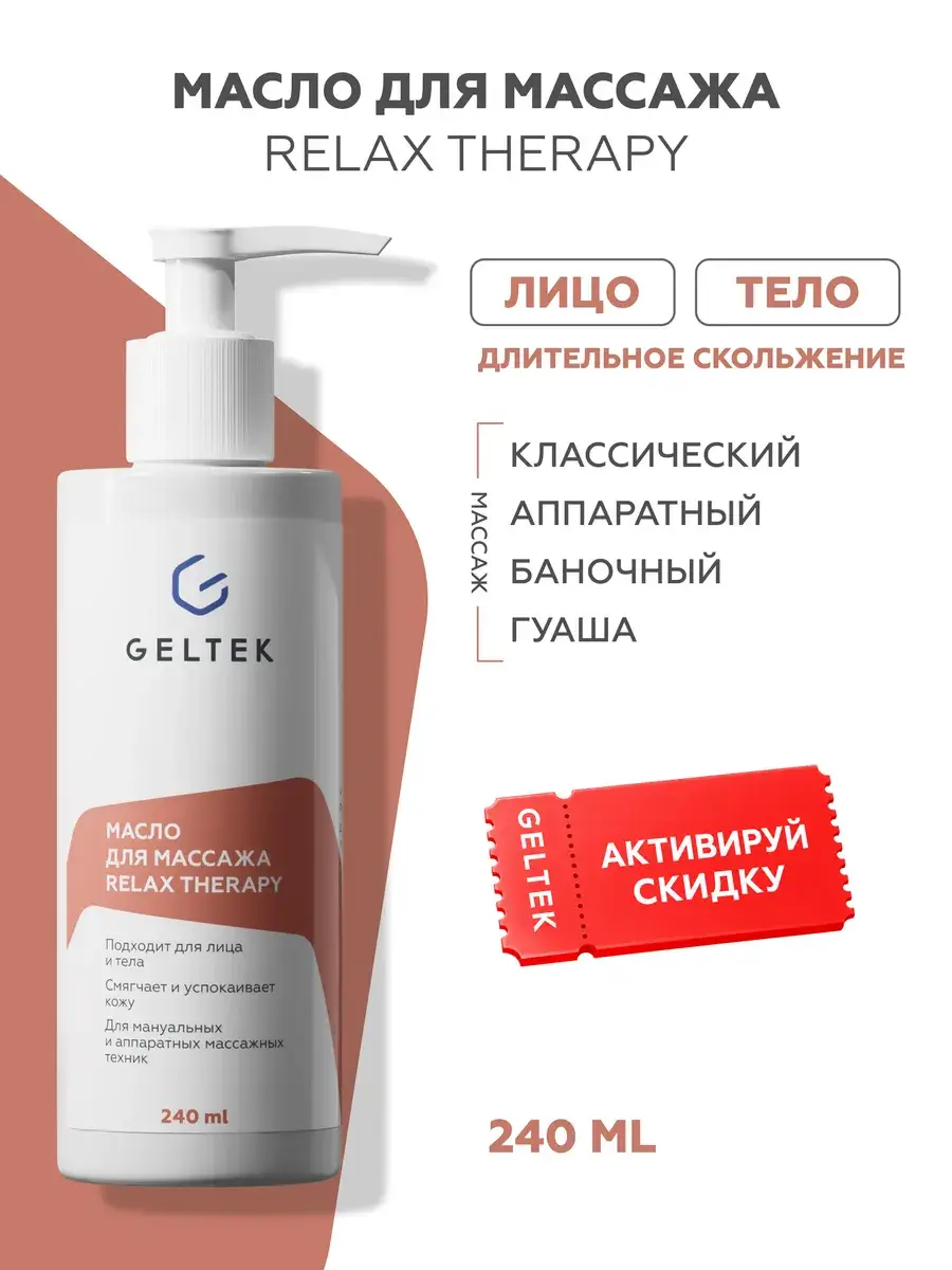 Geltek Relax Therapy Professional Massage Oil, 240 ml