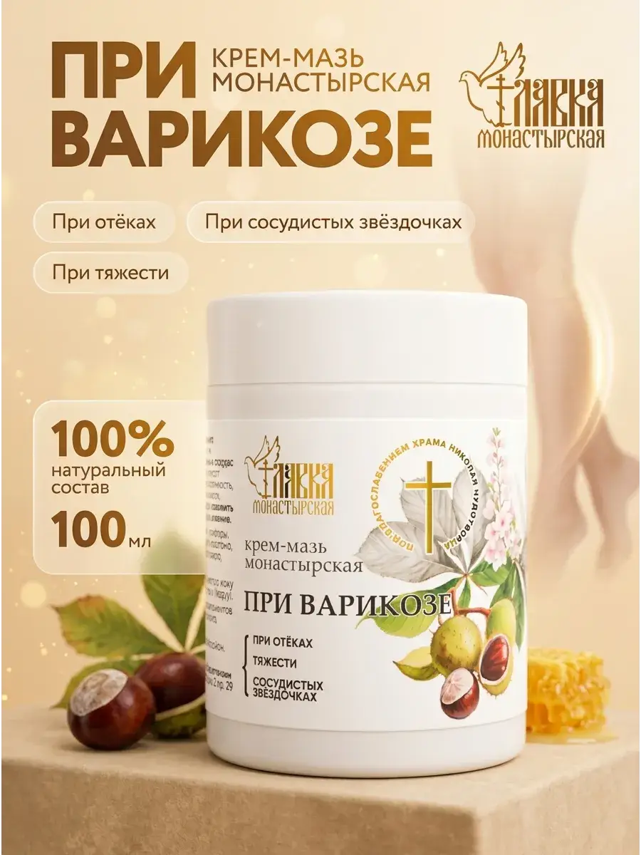 Monastery Shop Varicose Vein Ointment 100 ml