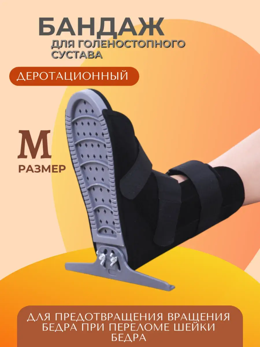 Ankle Derotation Orthosis M