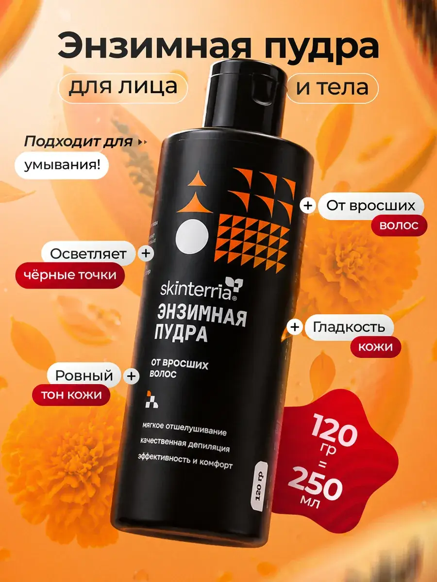 SKINTERRIA Enzyme Powder for Ingrown Hair, 120 g