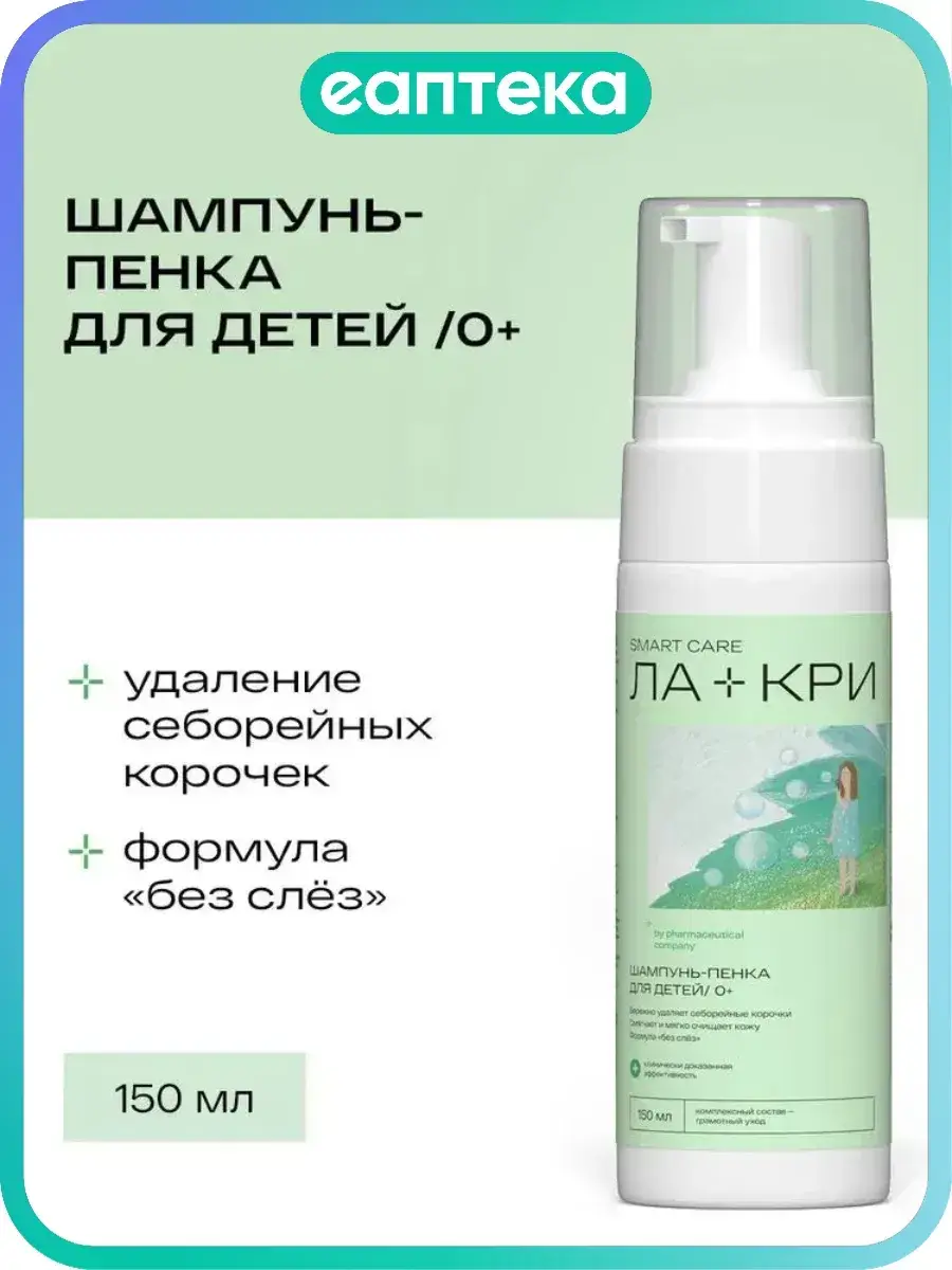 La-Cri Foam Shampoo for Babies 0+ 150 ml