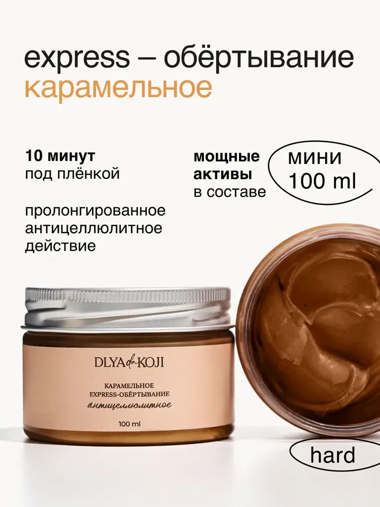 DLYA Yes KOJI Caramel Express Anti-Cellulite Wrap Mini 100 ml #1
