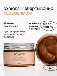 DLYA Yes KOJI Caramel Express Anti-Cellulite Wrap Mini 100 ml #1