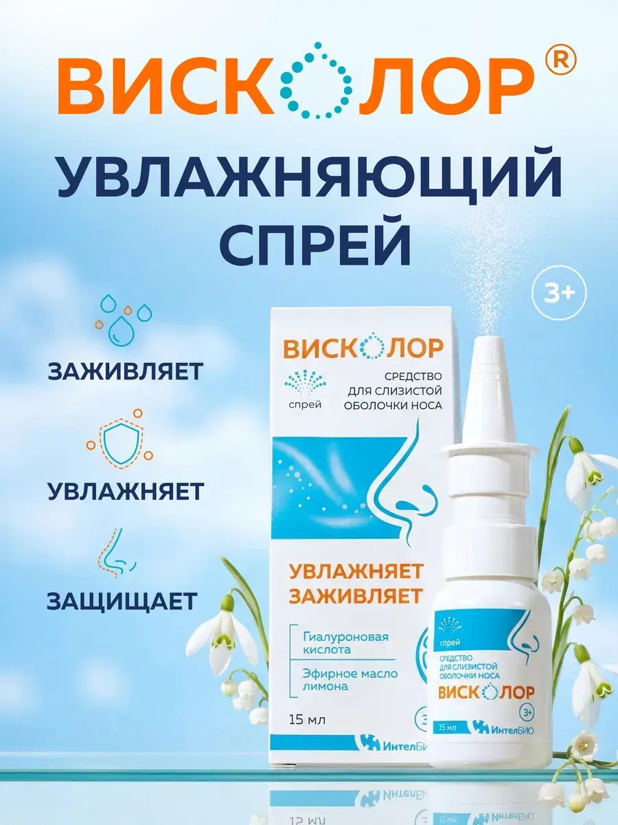 Viscolor Moisturizing Nasal Spray, 15 ml