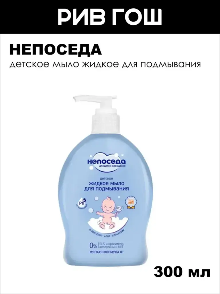 Neposeda Liquid Baby Wash with Aloe and Allantoin Bar Soap 300 ml #1