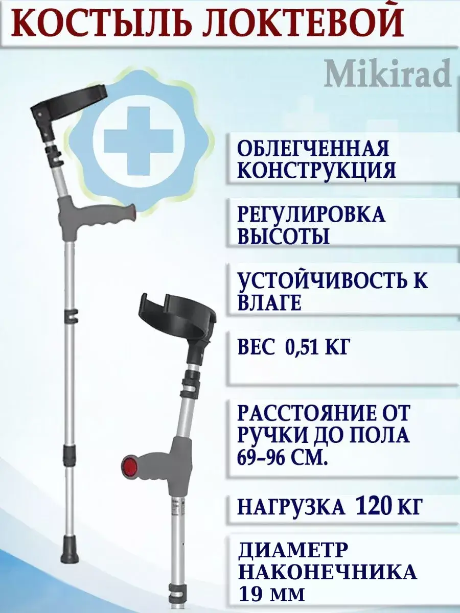 Mikirad Elbow Crutch 01/MR Aluminum Adjustable 1 Pack
