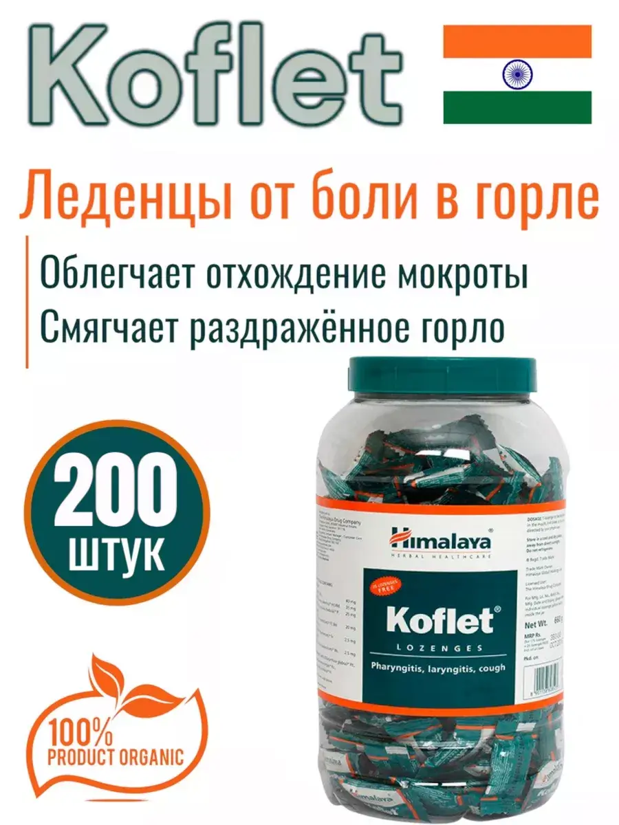 Himalaya Herbals Koflet Throat Lozenges 200 pcs