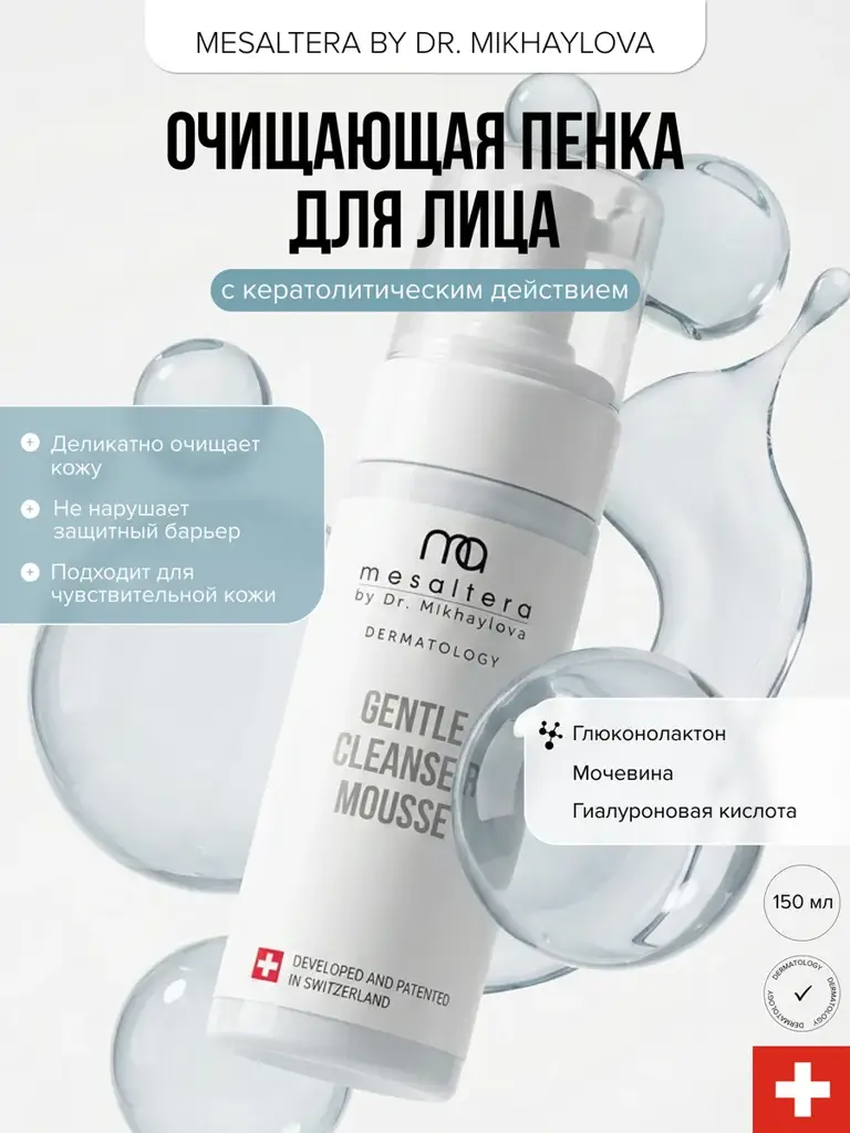 Mesaltera Gentle Cleanser Mousse, 150 ml #1