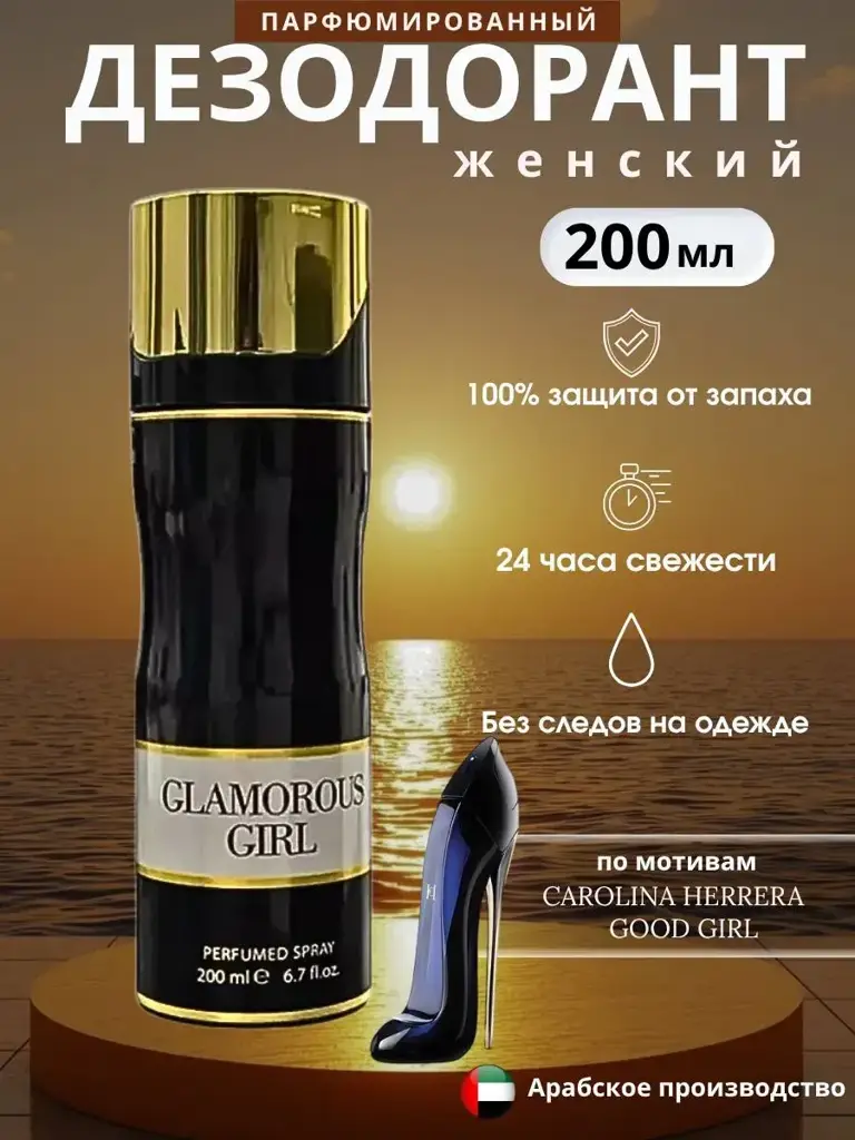 Good Girl Shoe Perfumed Deodorant Spray, 200 ml #1