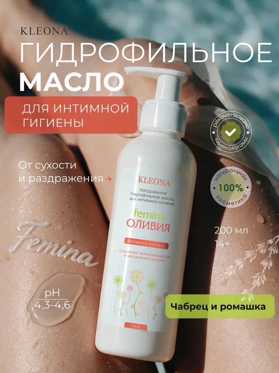 KLEONA Natural Intimate Hygiene Hydrophilic Oil, 150 ml