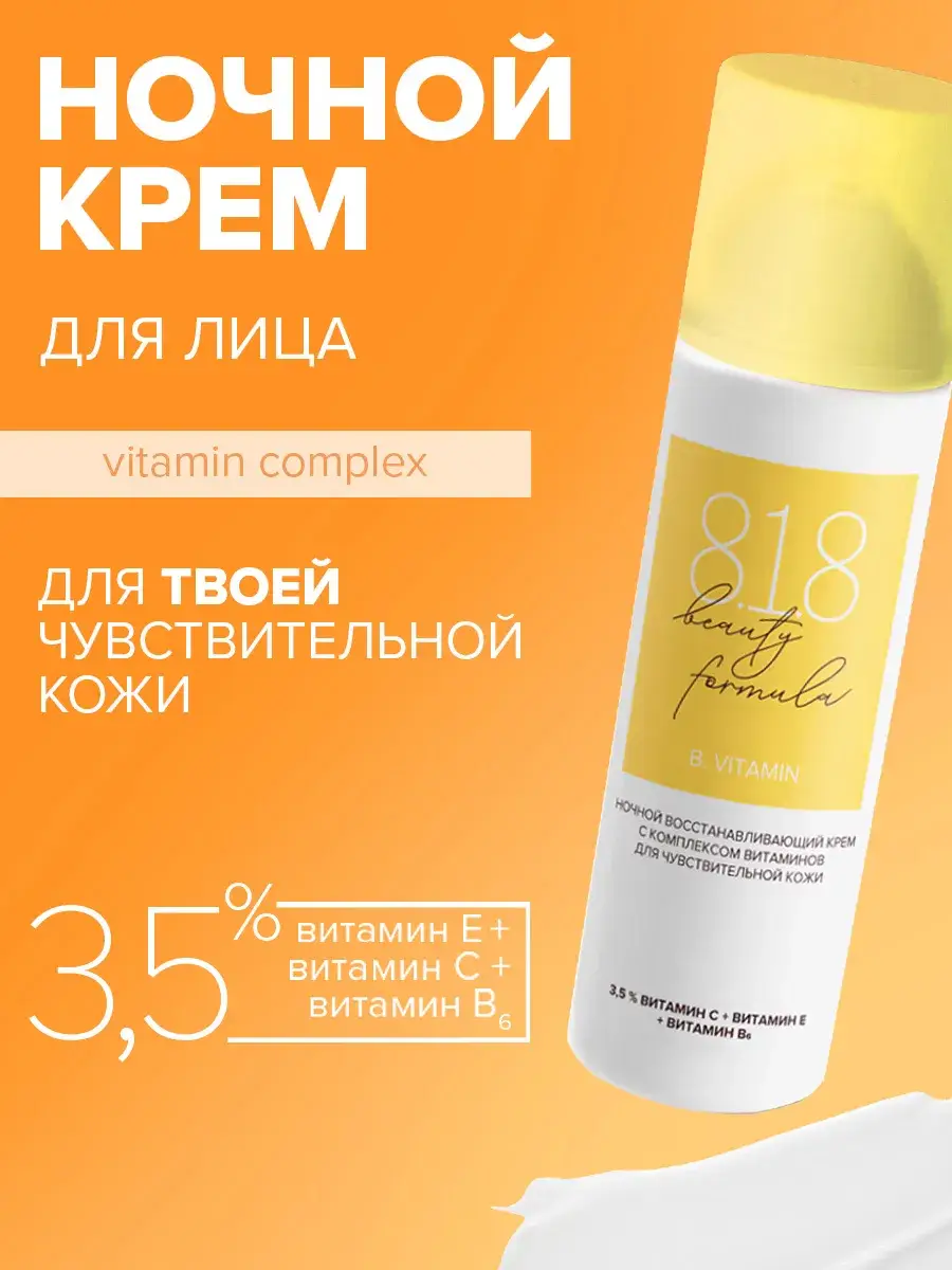 8.1.8 beauty formula Night Antioxidant Face Cream 50 ml