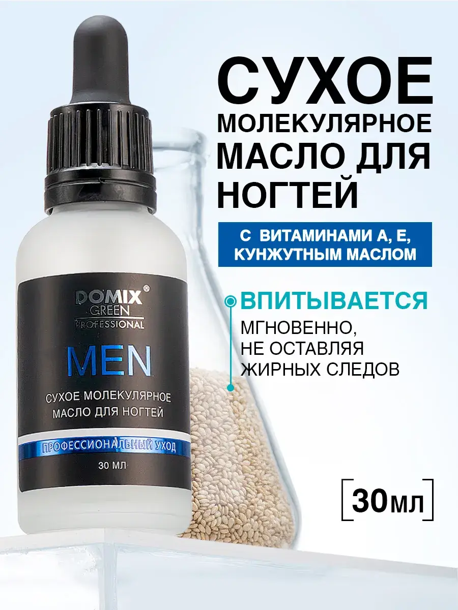 DOMIX GREEN PROFESSIONAL Men's Dry Molecular Nail Oil 30 ml