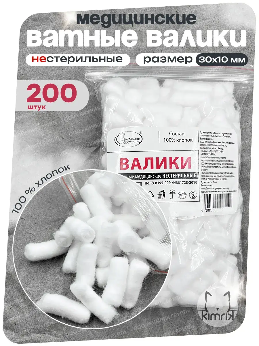 Emelyan Savostin Non-Sterile Cotton Rolls 30x10 mm 200 Pack