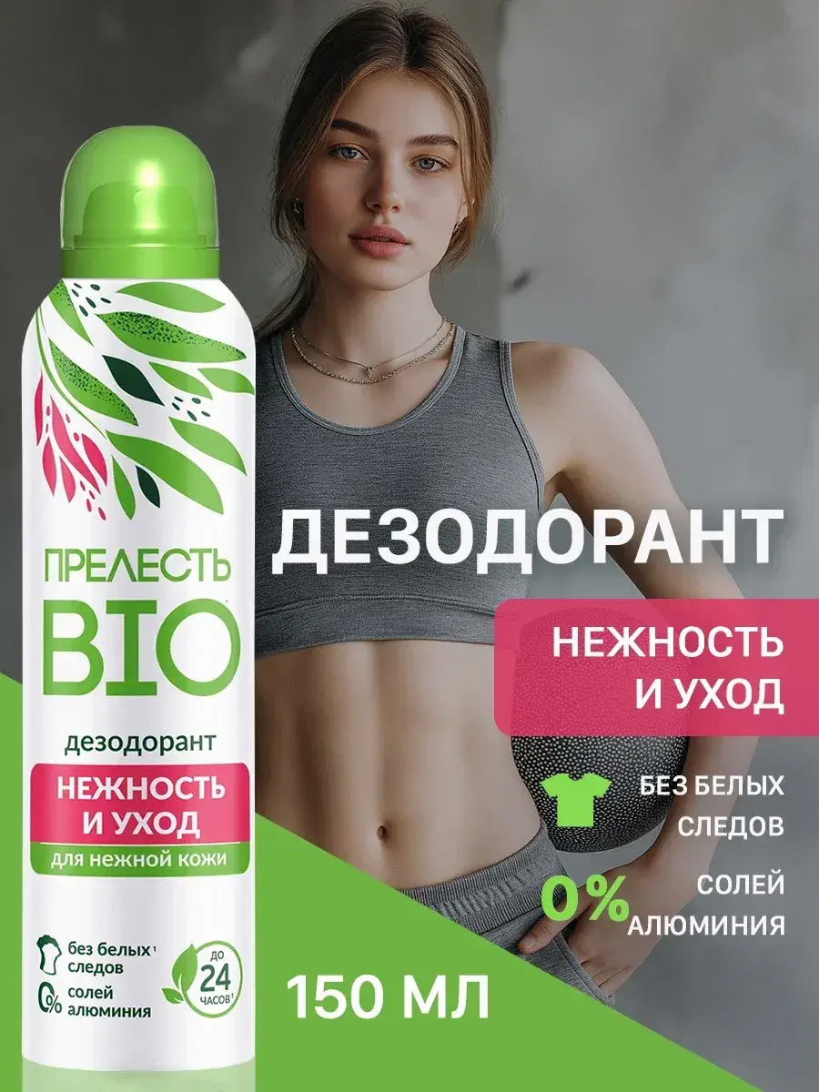 Prelest Bio Tender and Care Deodorant Spray, 150 ml