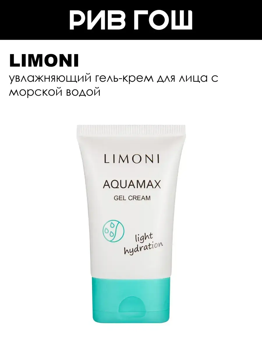 Limoni Aquamax Gel Cream, 50 ml