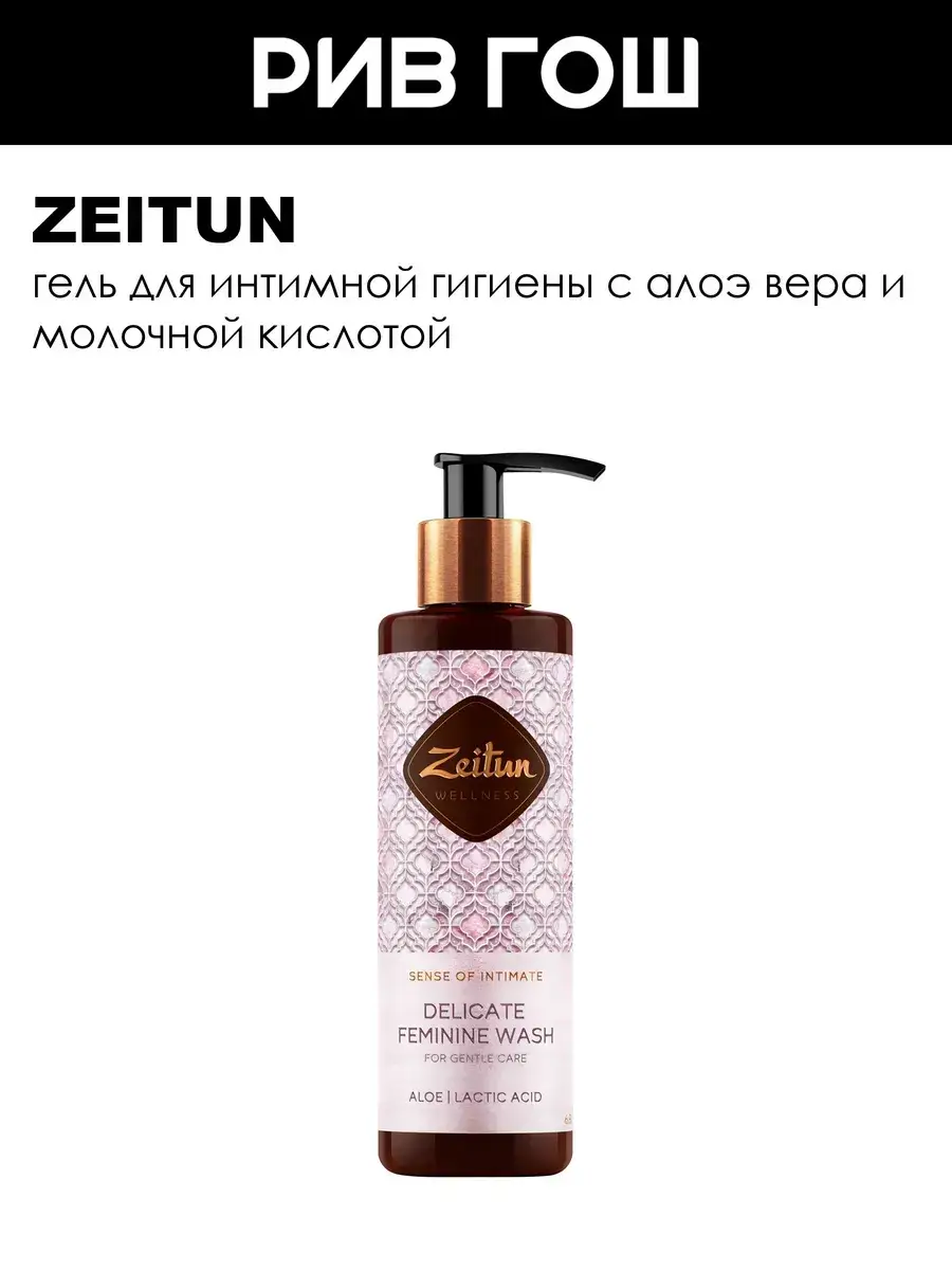Zeitun Intimate Hygiene Gel 200 ml