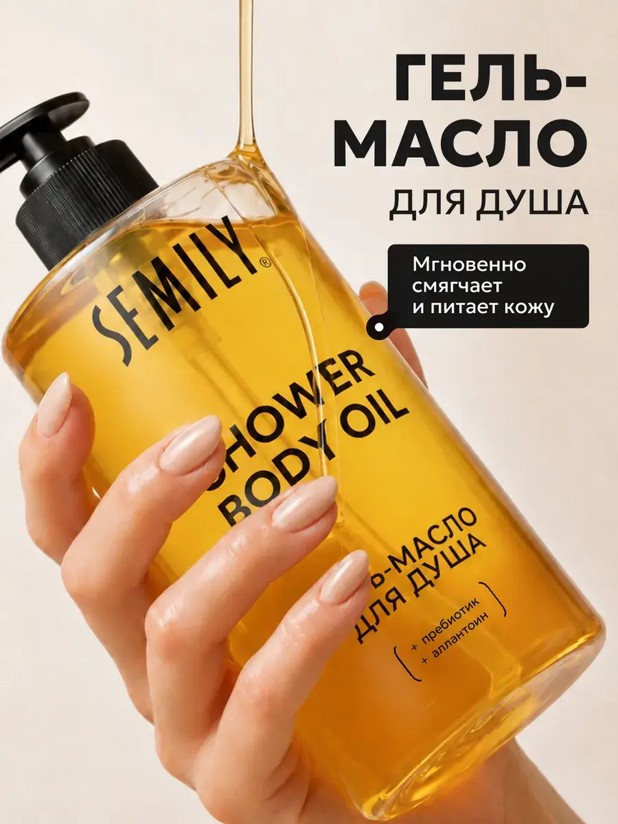 Semily Moisturizing Shower Gel-Oil 400 ml