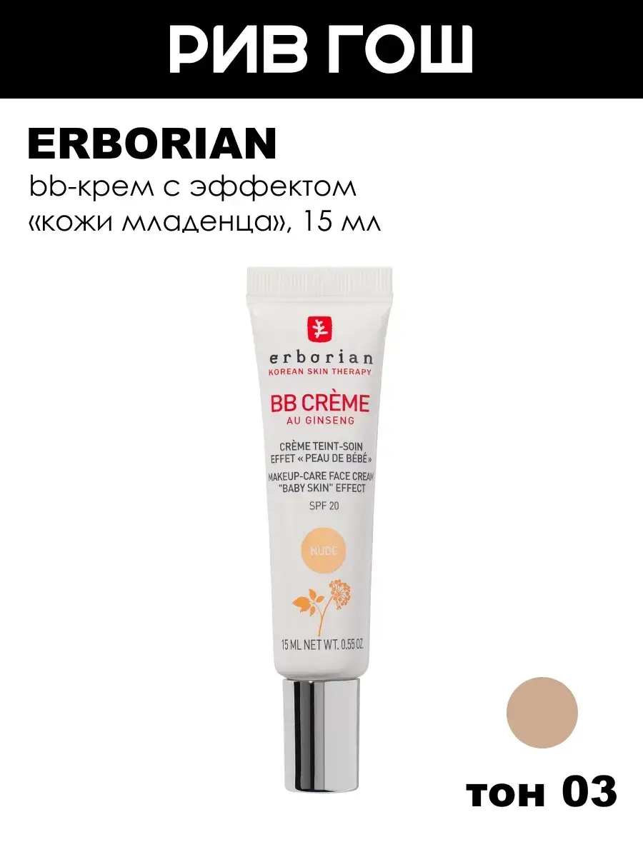 Erborian BB Face Cream SPF 20 03 Natural Beige 15 ml