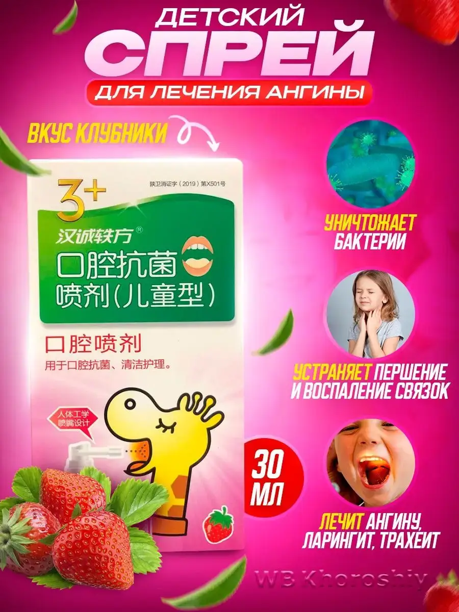 Khorosiy Strawberry Throat Spray for Kids 3+ Years