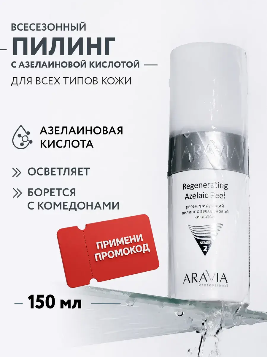 ARAVIA Professional Regenerating Azelaic Facial Peeling Pads 150 ml