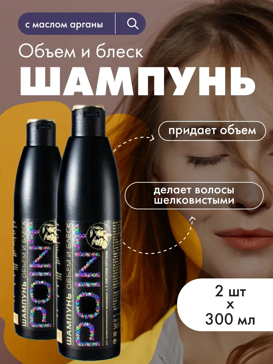 POINT. Volume & Shine Argan Oil Shampoo, 2-Pack 300 ml, 2 Count