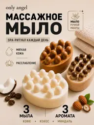 ONLY ANGEL Massage Soap Set, Coconut, Coffee & Almond, 3 × 120 g #1