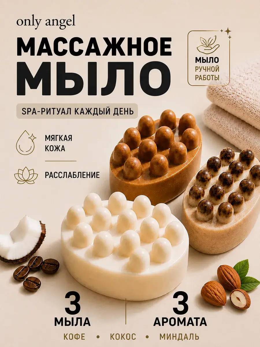 ONLY ANGEL Massage Soap Set, Coconut, Coffee & Almond, 3 × 120 g