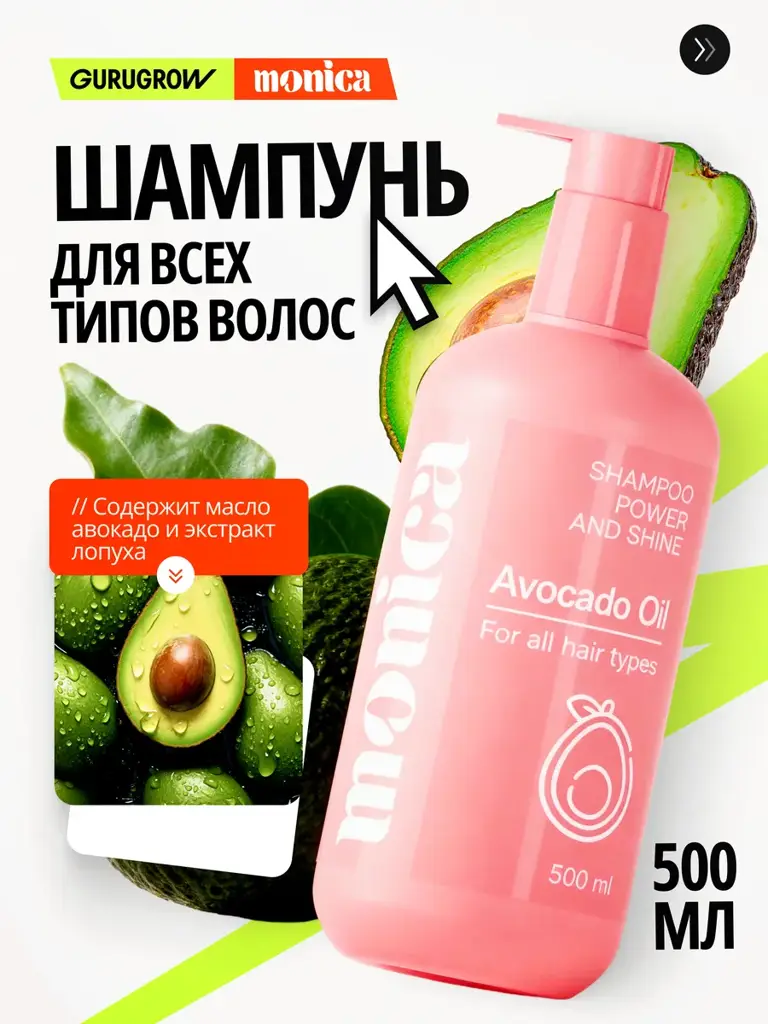 MONICA Women's Shampoo with Avocado and Burdock Oils, 500 ml #1
