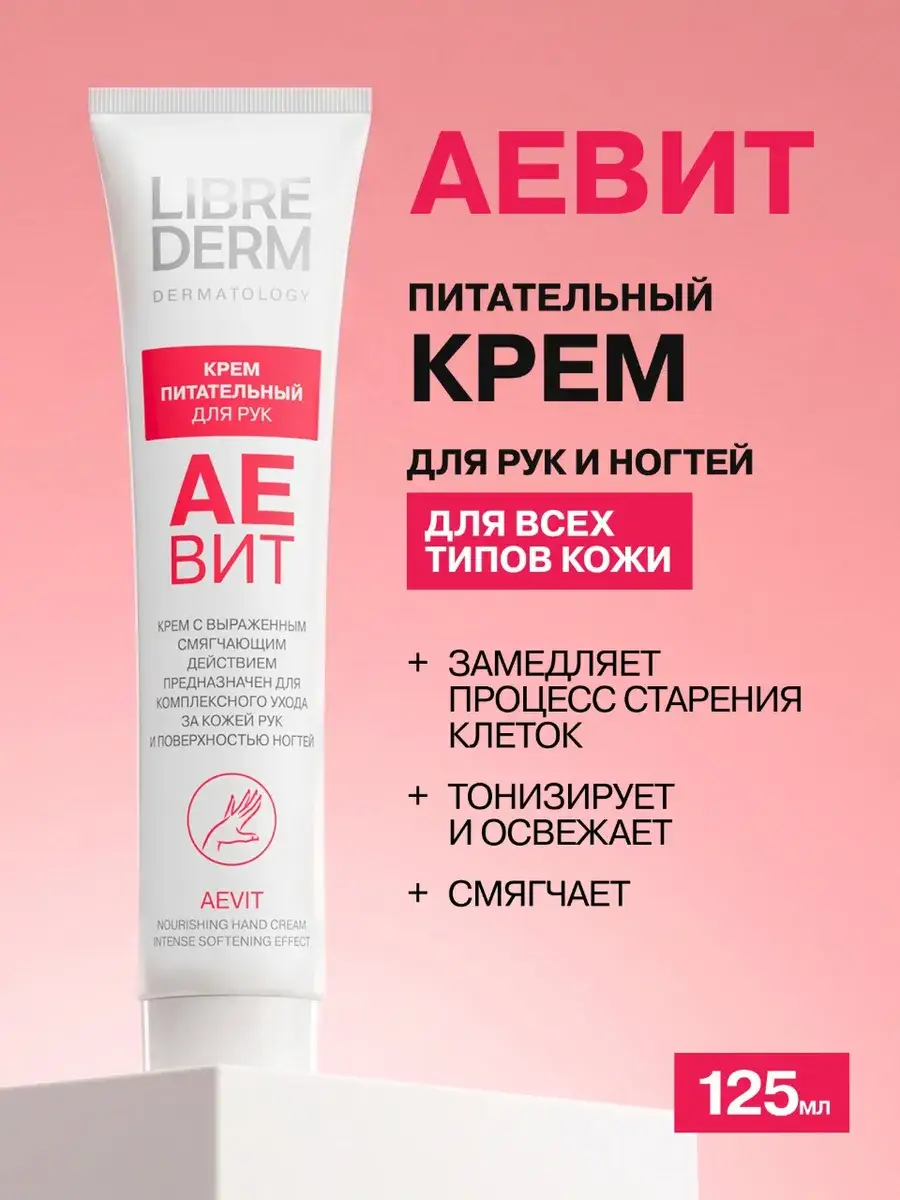 LIBREDERM Aevit Hand and Nail Cream 125 ml