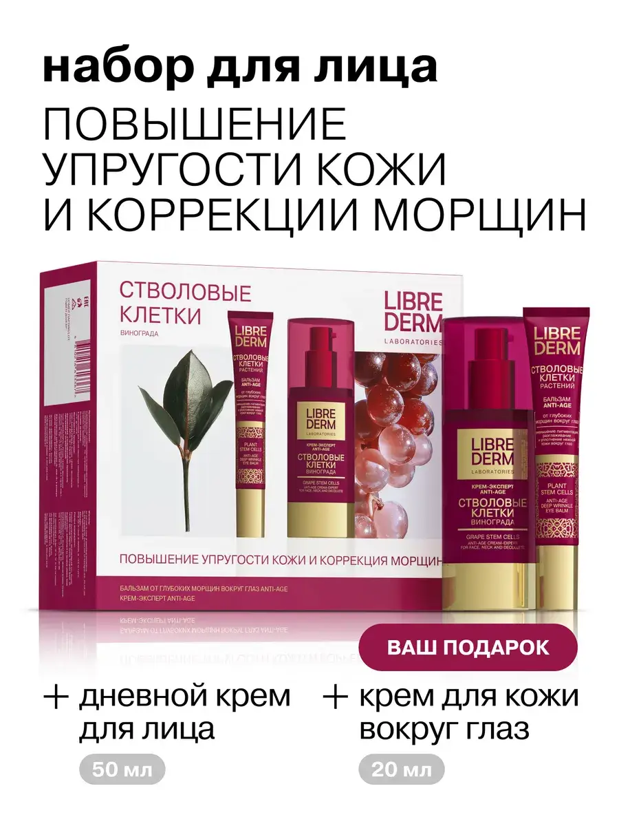 LIBREDERM Plant Stem Cell Anti-Age Gift Set 70 ml