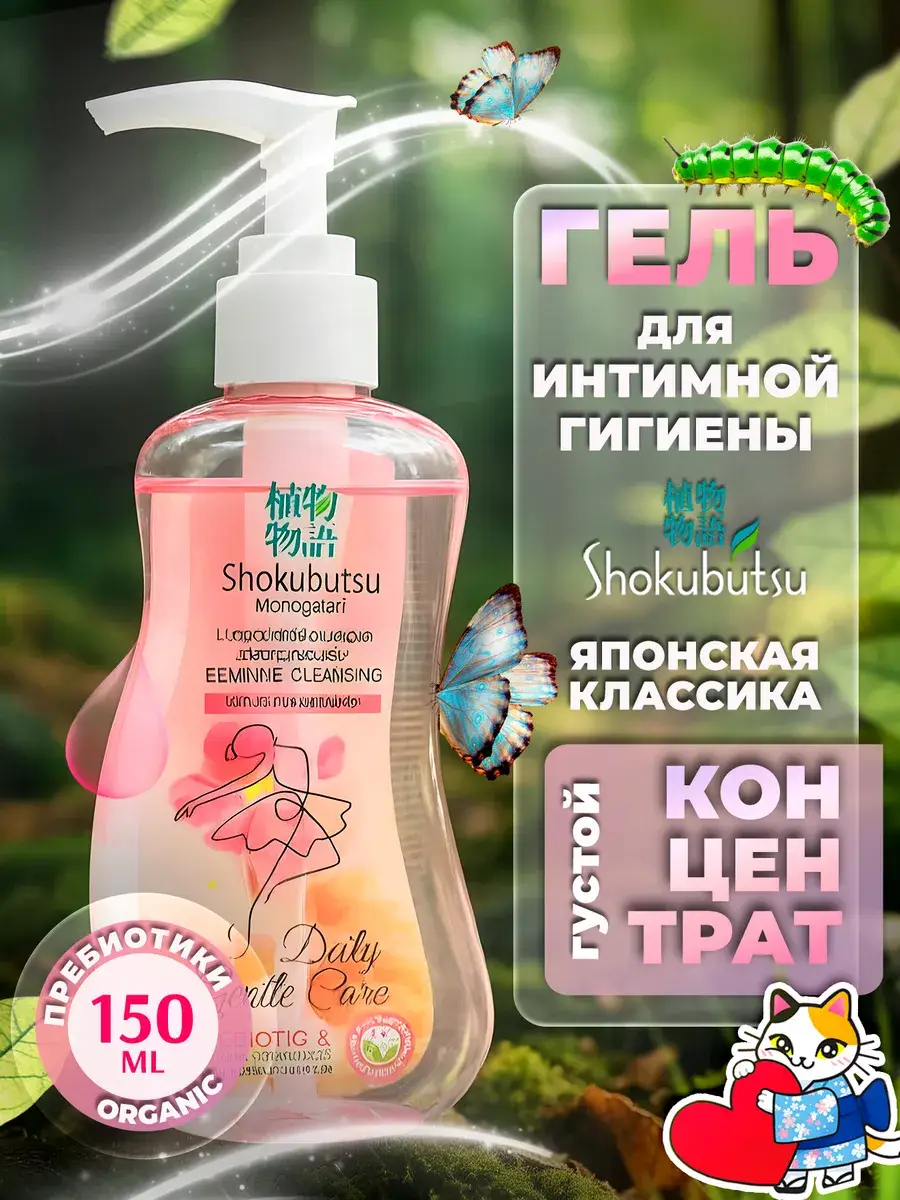 Lion Shokubutsu Intimate Hygiene Gel, 150 ml