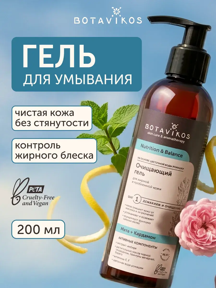 Botavikos Facial Cleansing Gel Oily Skin 200 ml