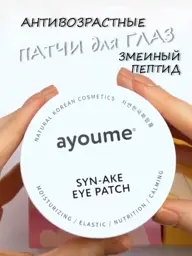 AYOUME SYN-AKE Anti-Aging Eye Patches, 60 Pieces #1
