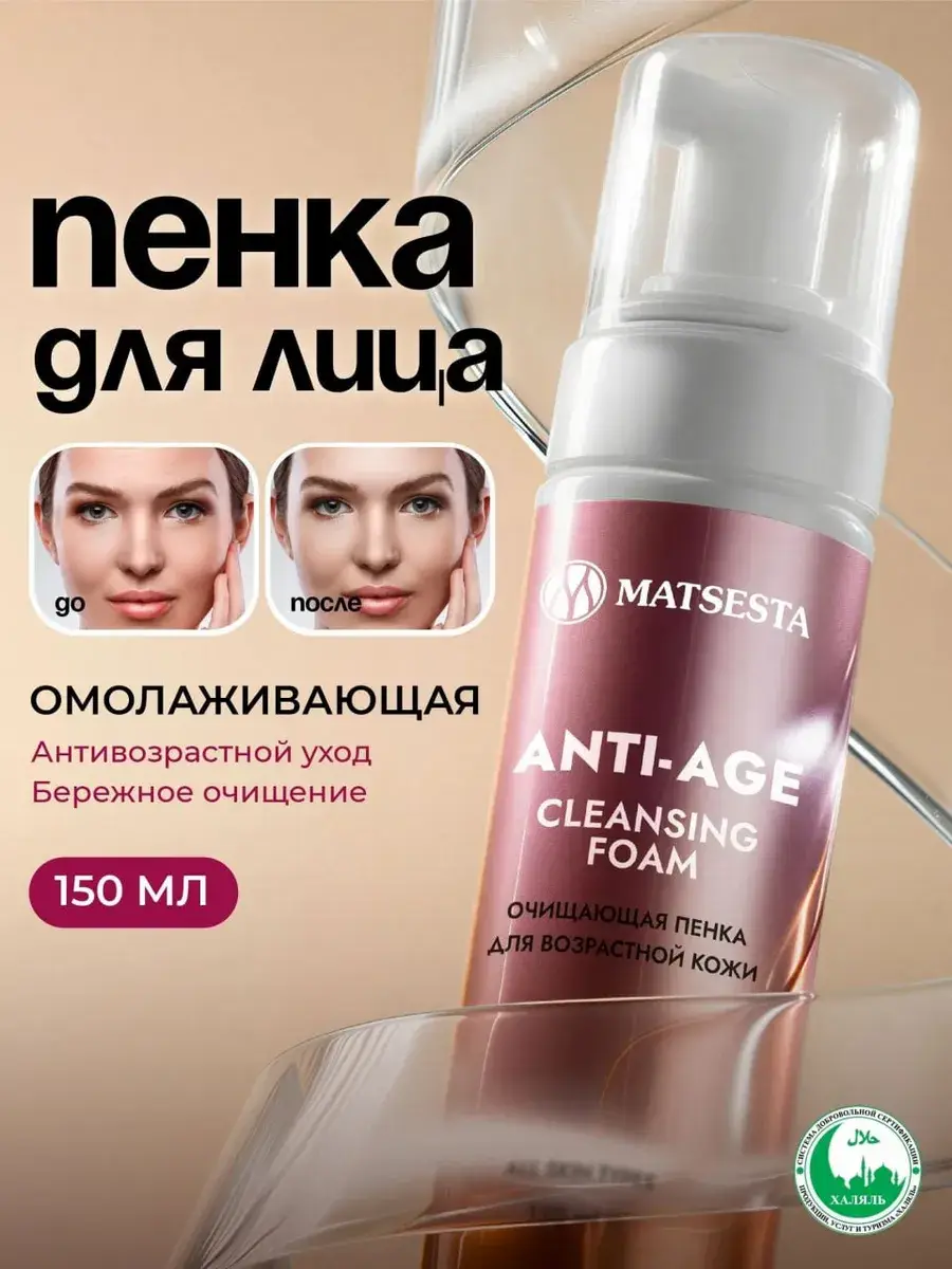 Matsesta Anti-Age Cleansing Foam for Face, 150 ml