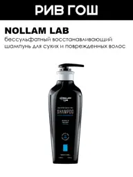 Nollam Lab Sulfate-Free Shampoo for Dry Hair, 500 ml #1