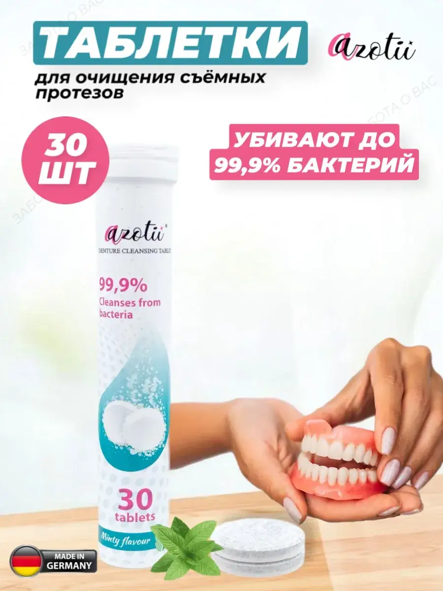 Azotii Denture Cleansing Tablets 30 pcs