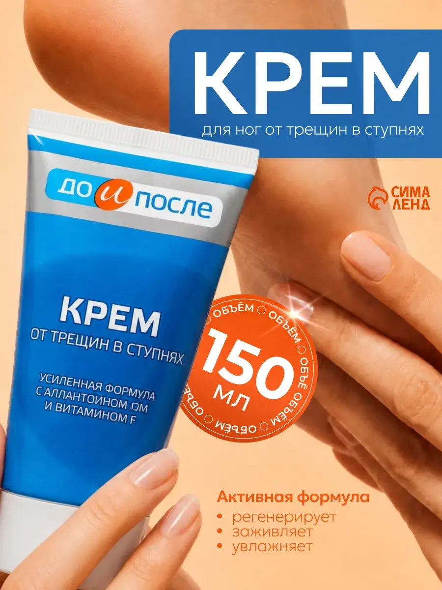 Simaland Foot Cream for Dry Skin 150 ml