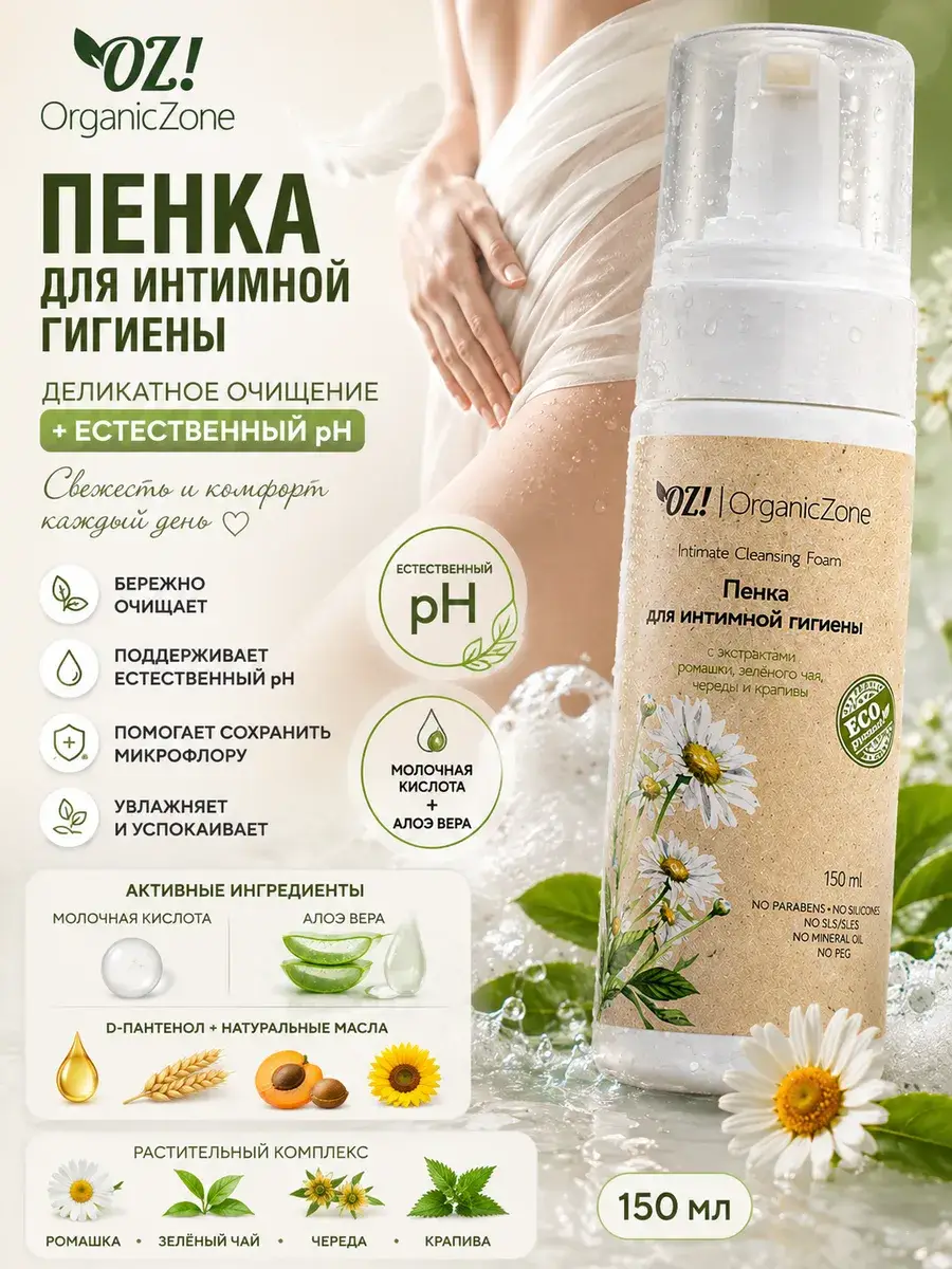 OZ! OrganicZone Intimate Hygiene Foam 150 ml