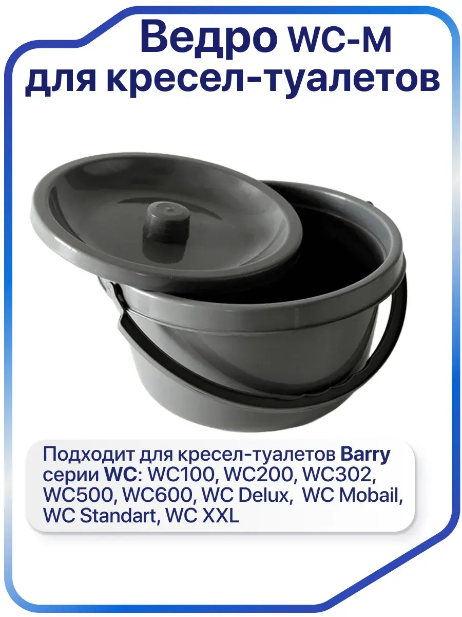 Barry WC-M Sanitary Bucket with Lid for Commode Chairs