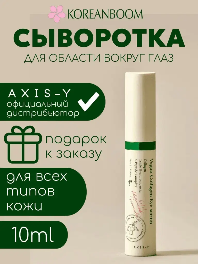 AXIS-Y Vegan Collagen Eye Serum #1